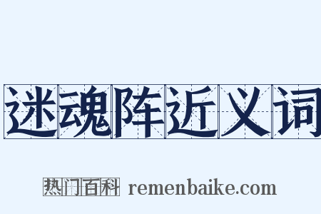 迷魂阵近义词是什么意思的图片